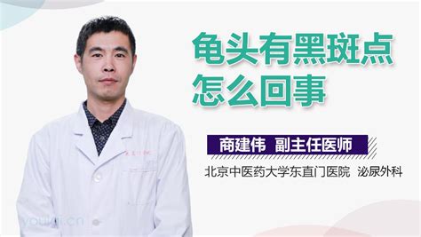 龜頭黑|龜頭上有黑斑是怎麼回事